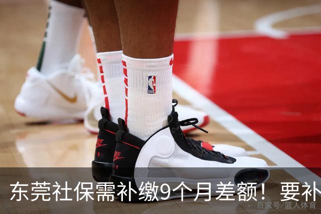 东莞社保需补缴9个月差额！要补多少钱？