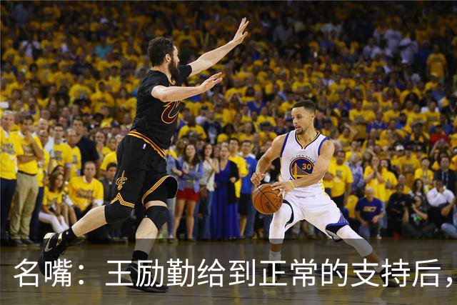 名嘴：王励勤给到正常的支持后，王曼昱对莎莎会越来越上风