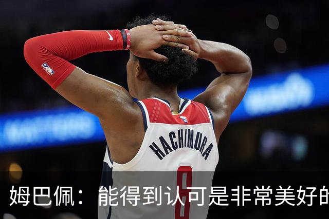 姆巴佩：能得到认可是非常美好的事，获奖是对我一整年付出的回报